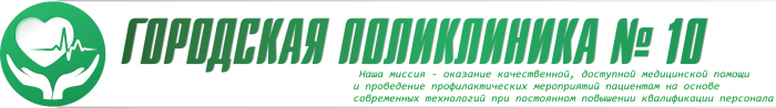 Бондаренко 4 поликлиника 10. Поликлиника Казань лого. 10 Поликлиника Казань. Чистопольская 43 10 поликлиника Казань.