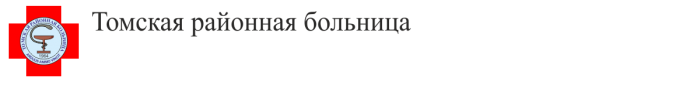 Больницы города томска. Больница Тимирязево Томск. Томская Центральная районная больница. Александровская больница Томская область. ЦРБ Тимирязево Томск поликлиника.