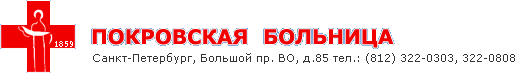 Санкт петербург большая больница. СПБ ГБУЗ городская Покровская больница. Покровская больница логотип. Покровская больница Санкт-Петербург официальный сайт. Схема Покровской больницы в СПБ.