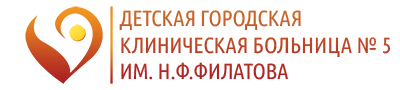 Детская больница № 5 им. Н.Ф. Филатова Инфекционное отделение № 10 Санкт-Петербург