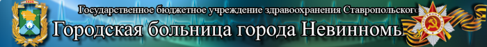 Гбуз городская поликлиника 1 нальчик. Городская поликлиника Невинномысск. Поликлиника 1 Невинномысск.