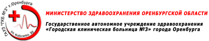 Поликлиника № 2 ГБУЗ ГКБ № 3 города Оренбурга Оренбург