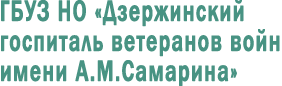 8313 вакансии дзержинск нижегородской. Госпиталь ветеранов Дзержинск. Госпиталь в г Дзержинск Нижегородской области.