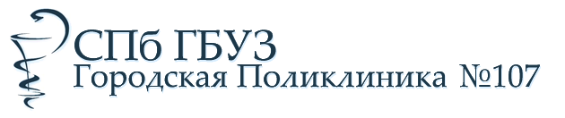 Спб гбуз сайт. СПБ ГБУЗ "городская поликлиника №107". Поликлиника 107 Красногвардейского района. 107 Поликлиника ГБУЗ городская поликлиника. Поликлиника 107 Красногвардейского района официальный сайт.