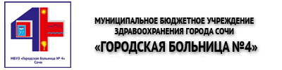 Гбуз городская поликлиника no 4. Городская больница № 4 г. Сочи. Городская больница 4 лого. Поликлиника больницы 4 Сочи. Городская больница номер 4 Сочи лого.