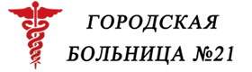 Нижний новгород телефон поликлиники. Городская больница 21 Нижний Новгород. 21 Гинекологическая больница в Нижнем Новгороде. 21 Больница логотип. 21 Больница Уфа логотип.