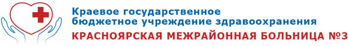 КГБУЗ Красноярская межрайонная больница № 3 Красноярск