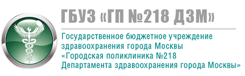 Поликлиники департамента здравоохранения города москвы. Городская поликлиника № 218. Москва гор поликлиника 218. ГБУЗ городская поликлиника Москвы логотип. Поликлиника 218 на Шокальского.